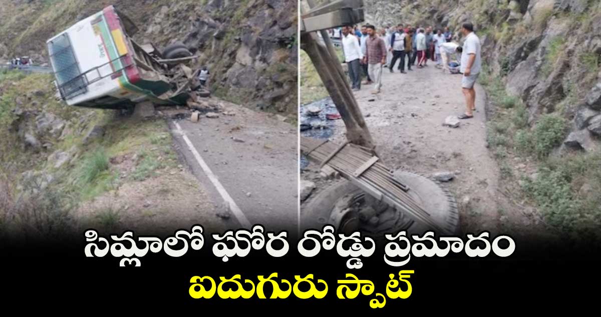 సిమ్లాలో ఘోర రోడ్డు ప్రమాదం.. ఐదుగురు స్పాట్