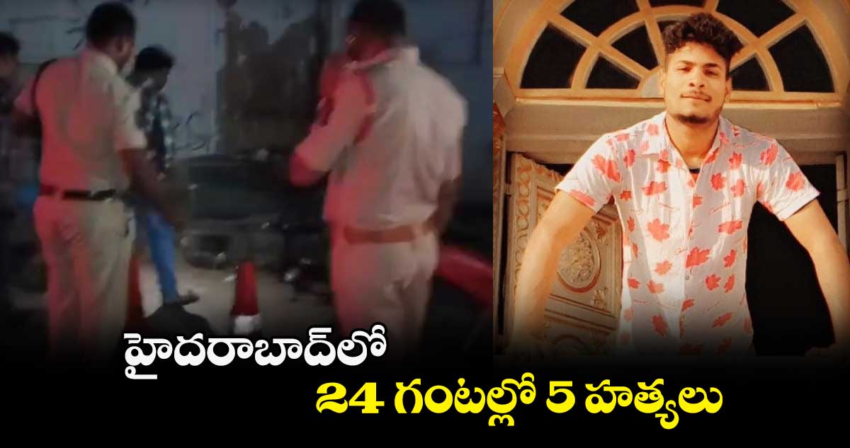 హైదరాబాద్⁬లో  24 గంటల్లో 5 హత్యలు 