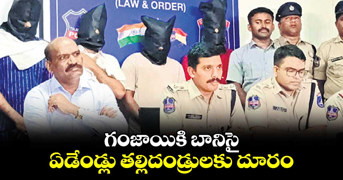 గంజాయికి బానిసై ఏడేండ్లు తల్లిదండ్రులకు దూరం