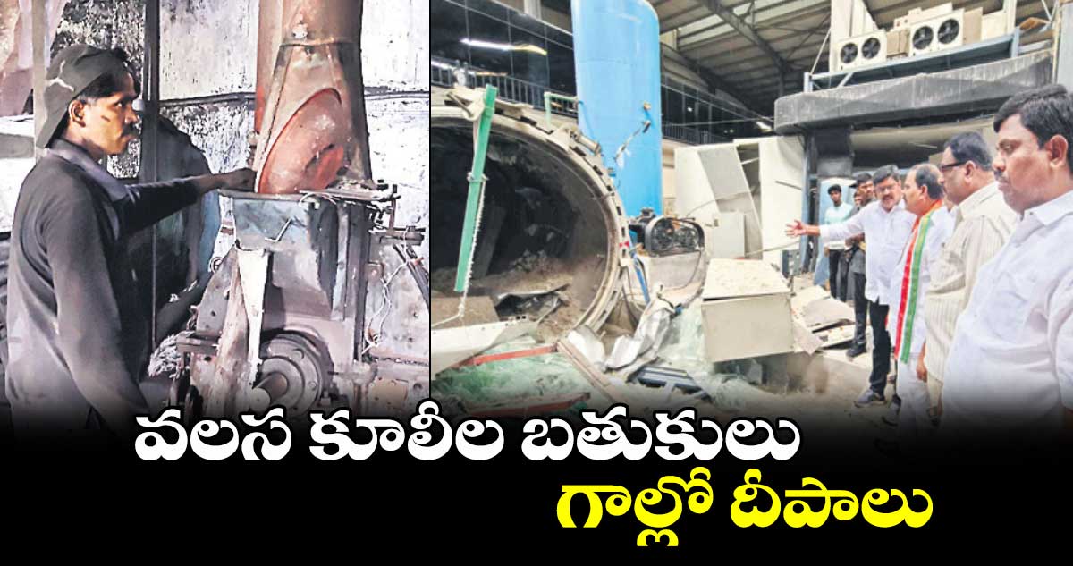 వలస కూలీల బతుకులు.. గాల్లో దీపాలు