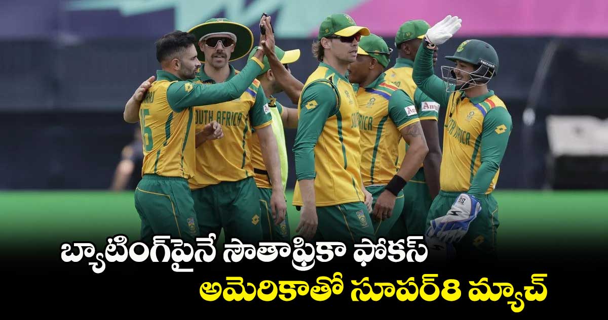బ్యాటింగ్పైనే సౌతాఫ్రికా ఫోకస్ .. అమెరికాతో సూపర్-8 మ్యాచ్