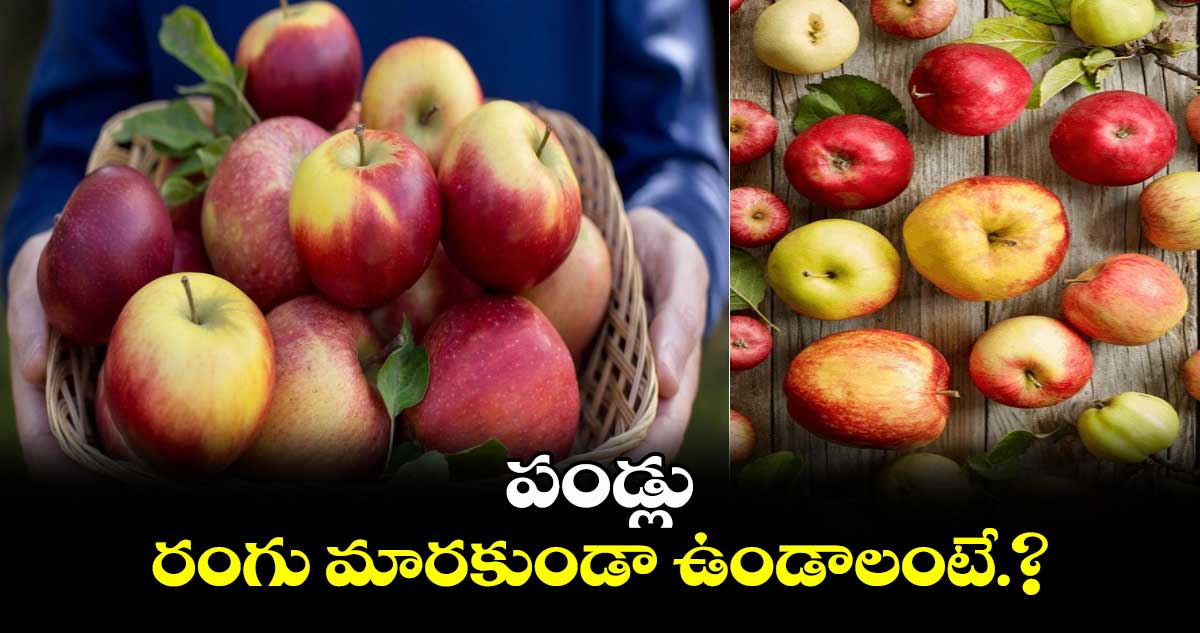 పండ్ల రంగు మారకుండా ఉండాలంటే..?