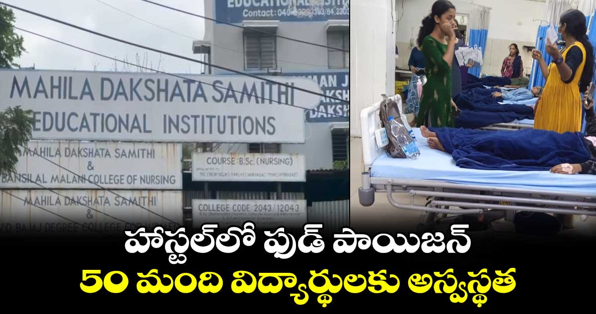 హాస్టల్⁬లో ఫుడ్ పాయిజన్.. 50 మంది విద్యార్థులకు అస్వస్థత