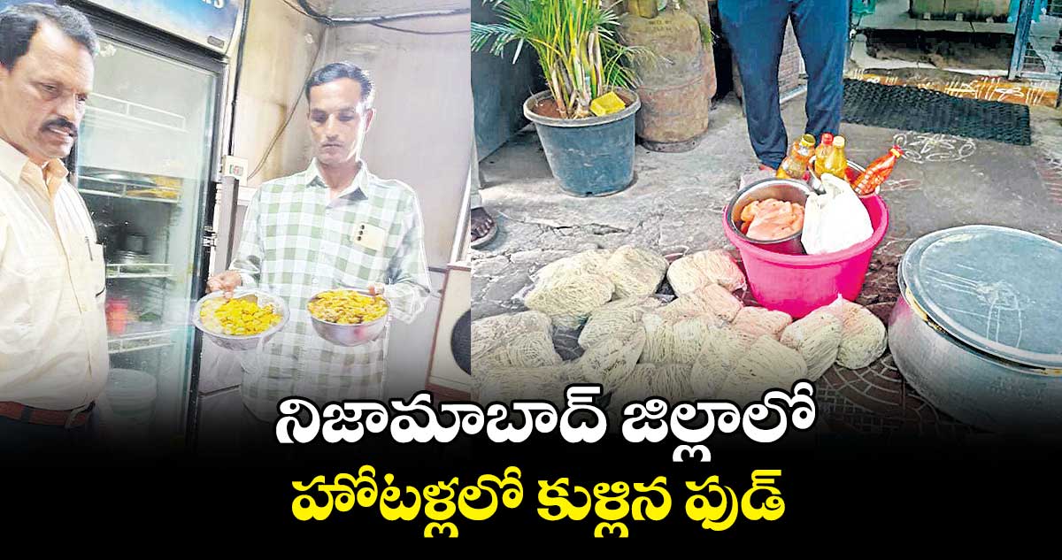  నిజామాబాద్ జిల్లాలో హోటళ్లలో కుళ్లిన ఫుడ్