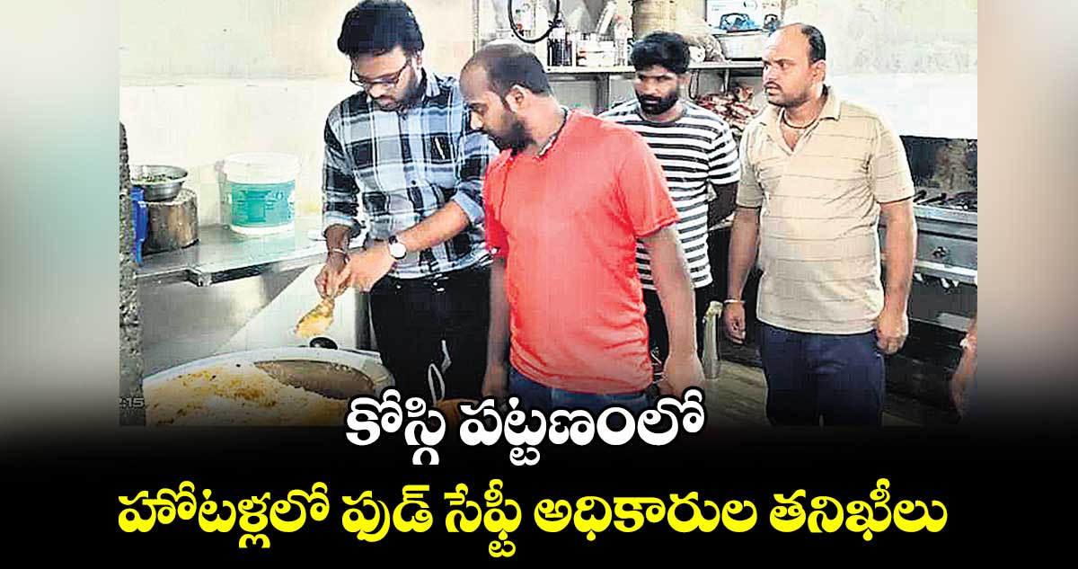 కోస్గి పట్టణంలో హోటళ్లలో ఫుడ్ సేఫ్టీ అధికారుల తనిఖీలు  