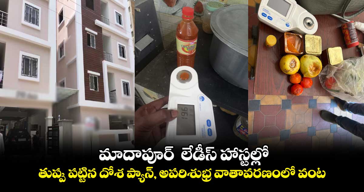  మాదాపూర్  లేడీస్ హాస్టల్లో..    తుప్పు పట్టిన దోశ ప్యాన్, అపరిశుభ్ర వాతావరణంలో వంట