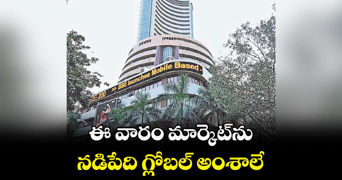 ఈ వారం మార్కెట్ను నడిపేది గ్లోబల్ అంశాలే