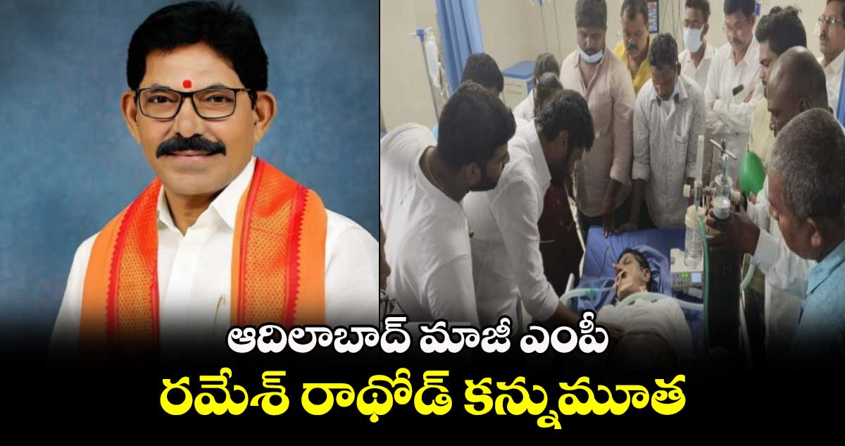 ఆదిలాబాద్  మాజీ ఎంపీ రమేశ్ రాథోడ్ కన్నుమూత