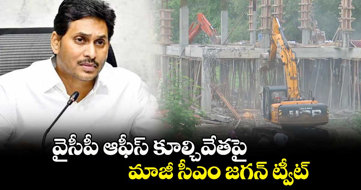 వైసీపీ ఆఫీస్ కూల్చివేతపై మాజీ సీఎం జగన్ ట్వీట్ 