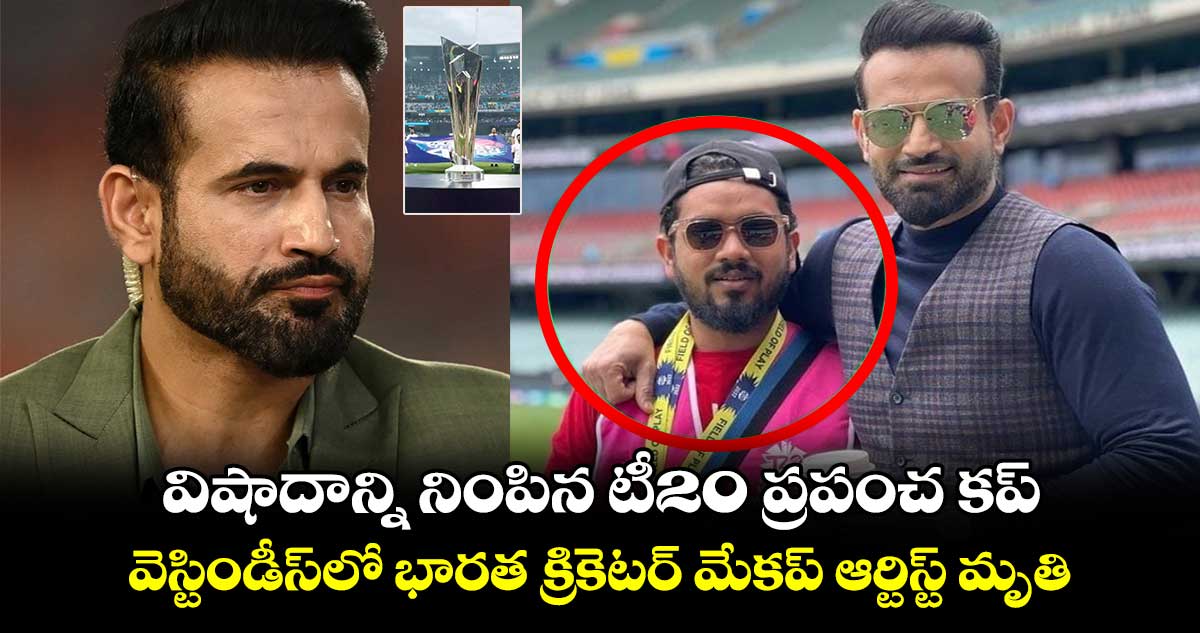 విషాదాన్ని నింపిన టీ20 ప్రపంచ కప్.. వెస్టిండీస్‌లో భారత క్రికెటర్ మేకప్ ఆర్టిస్ట్ మృతి