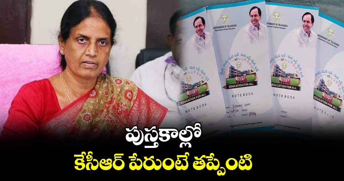 పుస్తకాల్లో కేసీఆర్ పేరుంటే తప్పేంటి: సబితా ఇంద్రారెడ్డి 