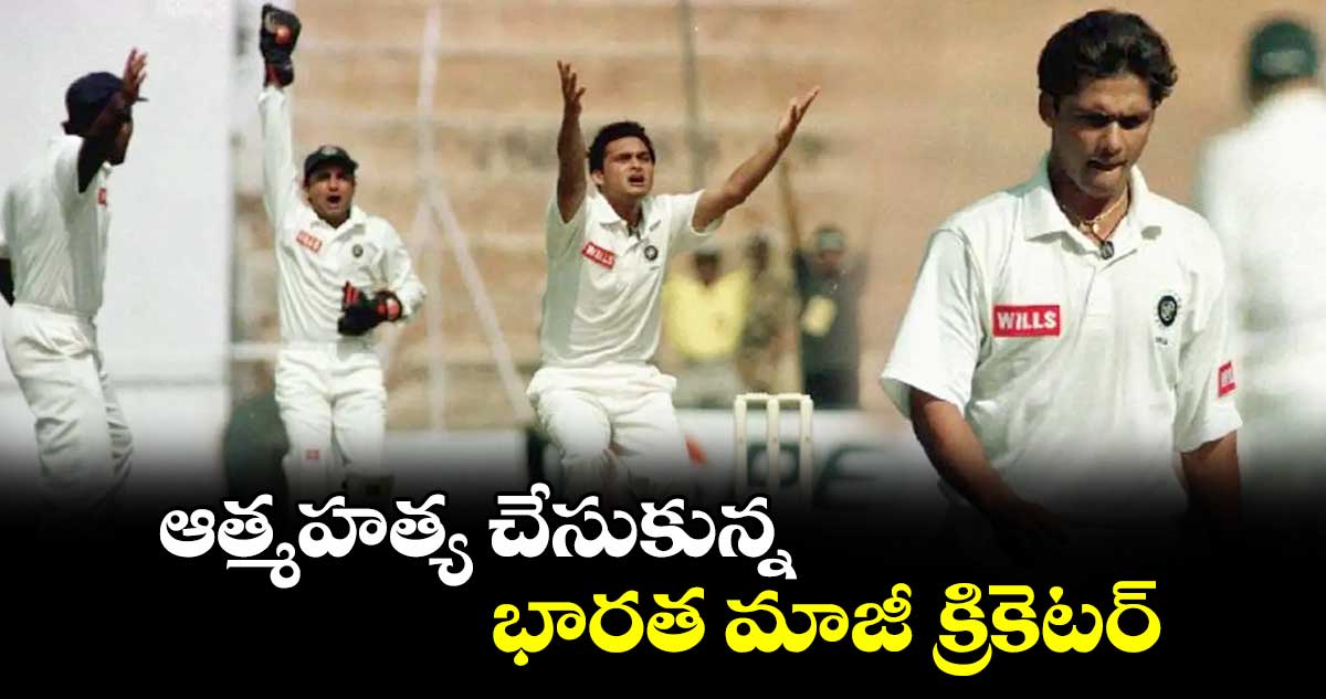 David Johnson: ఆత్మహత్య చేసుకున్న భారత మాజీ క్రికెటర్