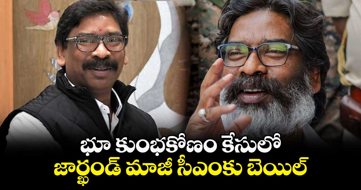 భూ కుంభకోణం కేసులో జార్ఖండ్ మాజీ సీఎంకు బెయిల్
