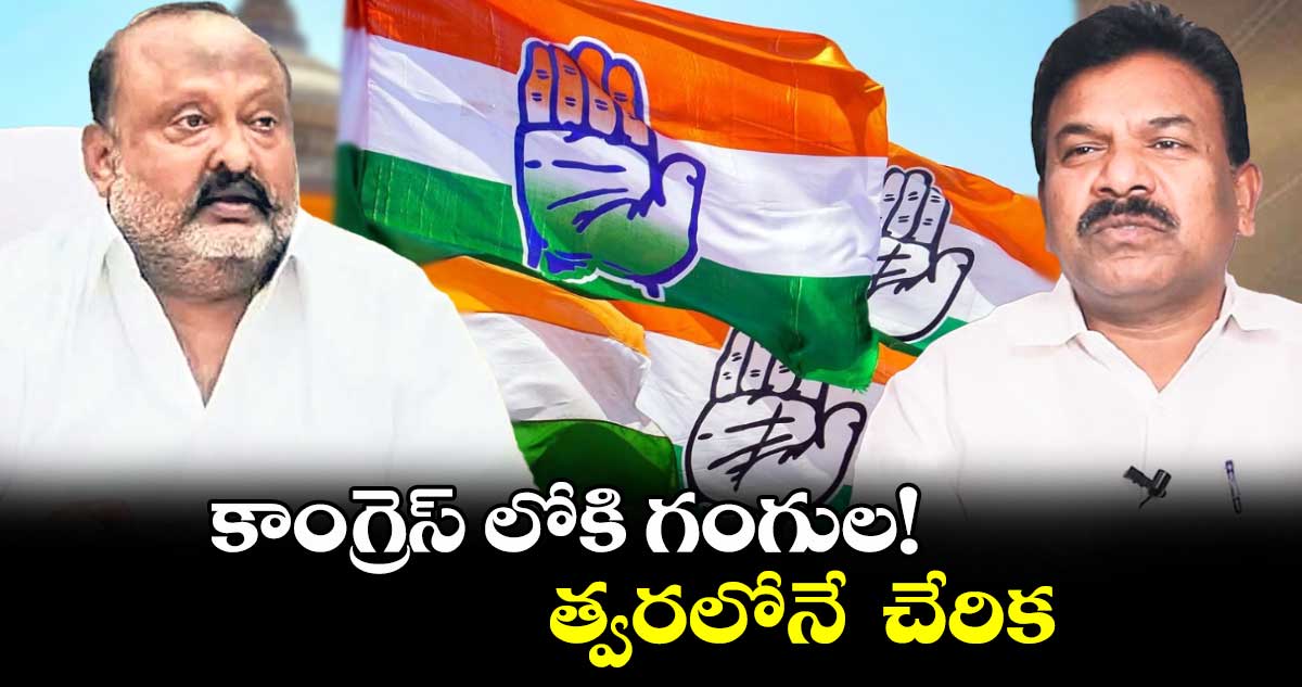 కాంగ్రెస్ లోకి గంగుల!.. త్వరలోనే చేరిక