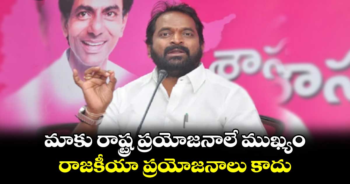 మాకు రాష్ట్ర ప్రయోజనాలే  ముఖ్యం, రాజకీయ ప్రయోజనాలు కాదు: మాజీ మంత్రి  శ్రీనివాస్ గౌడ్ 