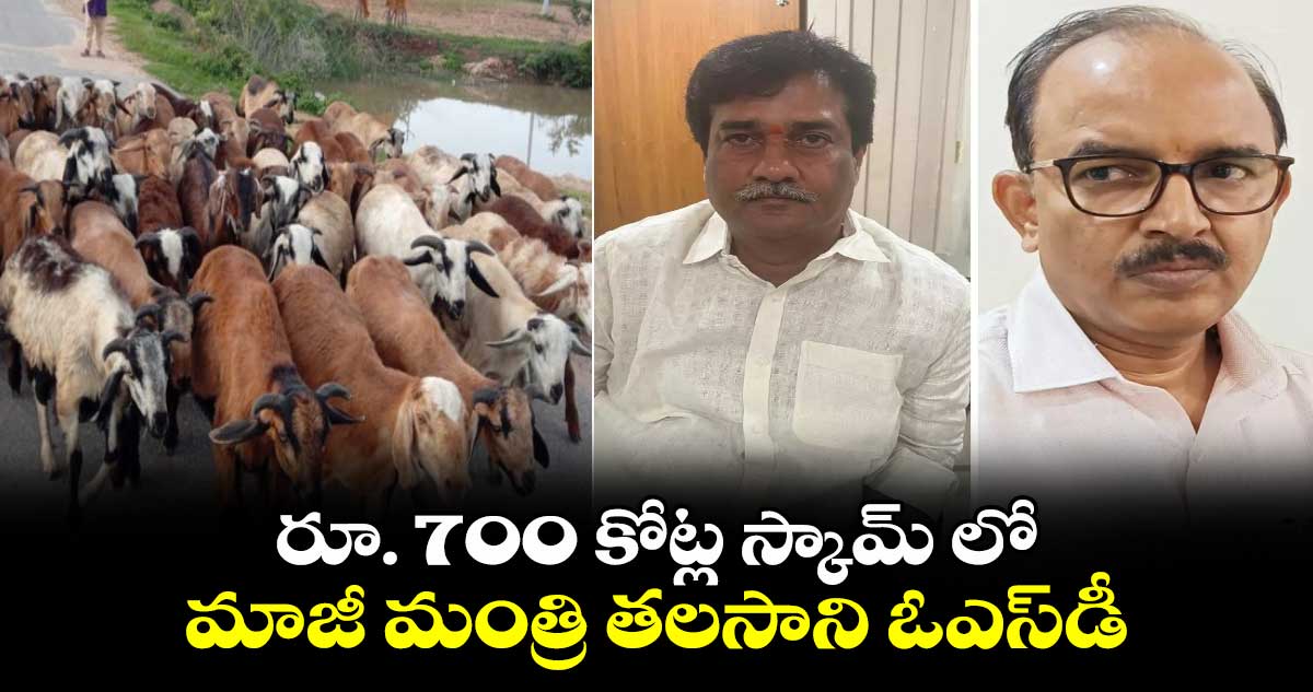 రూ. 700 కోట్ల స్కామ్⁬లో మాజీ మంత్రి తలసాని ఓఎస్‌‌‌‌డీ