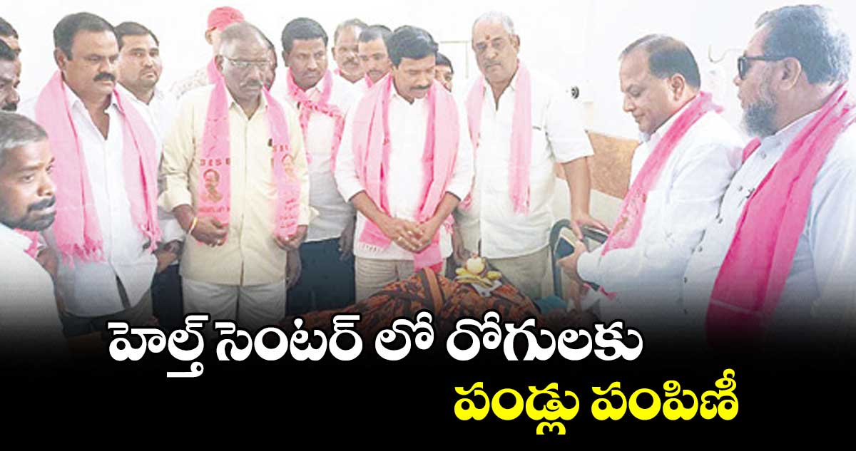 హెల్త్ సెంటర్ లో రోగులకు పండ్లు పంపిణీ : నరేందర్రెడ్డి