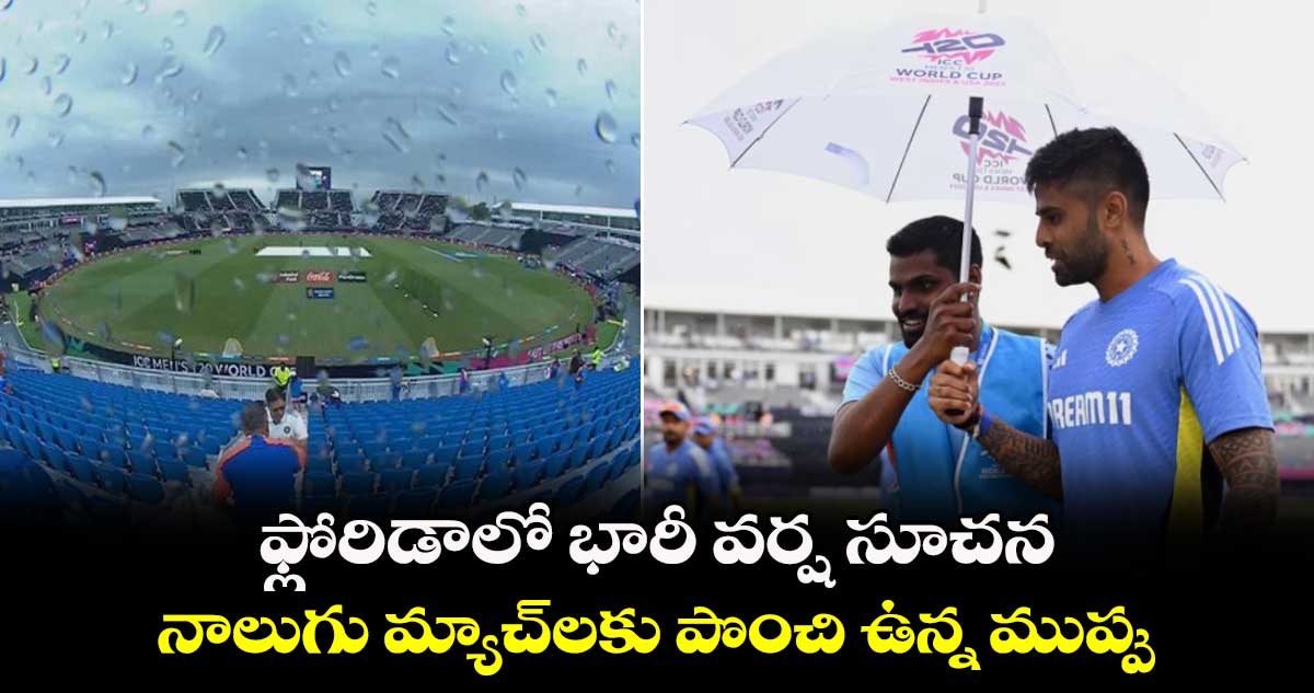 T20 World Cup 2024: ఫ్లోరిడాలో భారీ వర్ష సూచన.. నాలుగు మ్యాచ్‌లకు పొంచి ఉన్న ముప్పు