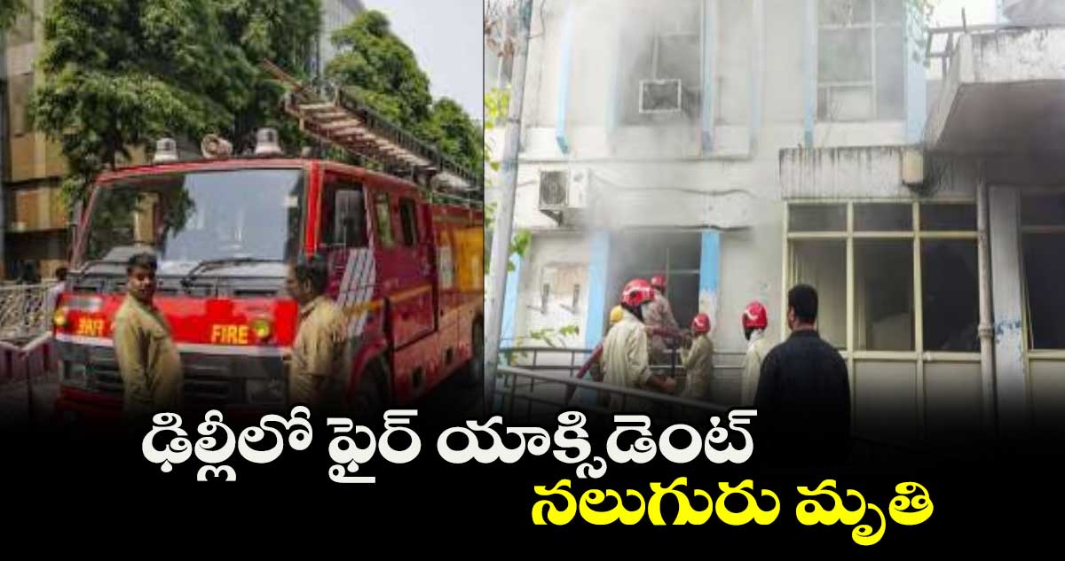 ఢిల్లీలో ఫైర్ యాక్సిడెంట్.. నలుగురు మృతి