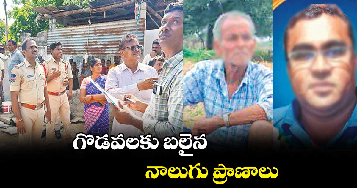 గొడవలకు బలైన నాలుగు ప్రాణాలు