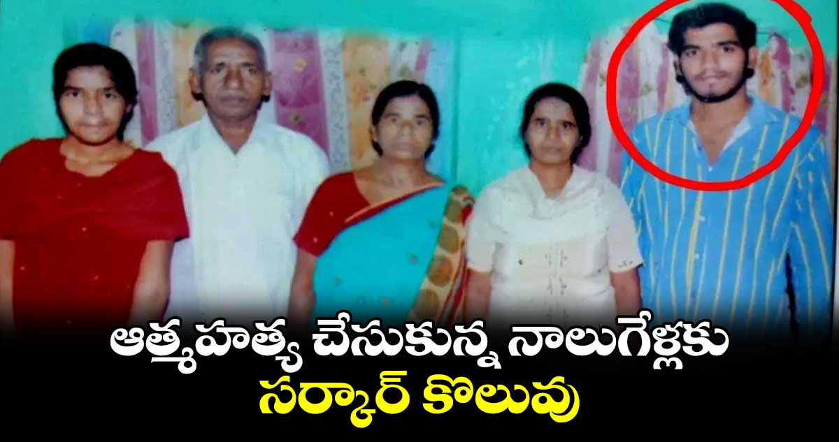 ఆత్మహత్య చేసుకున్న నాలుగేళ్లకు సర్కార్ కొలువు