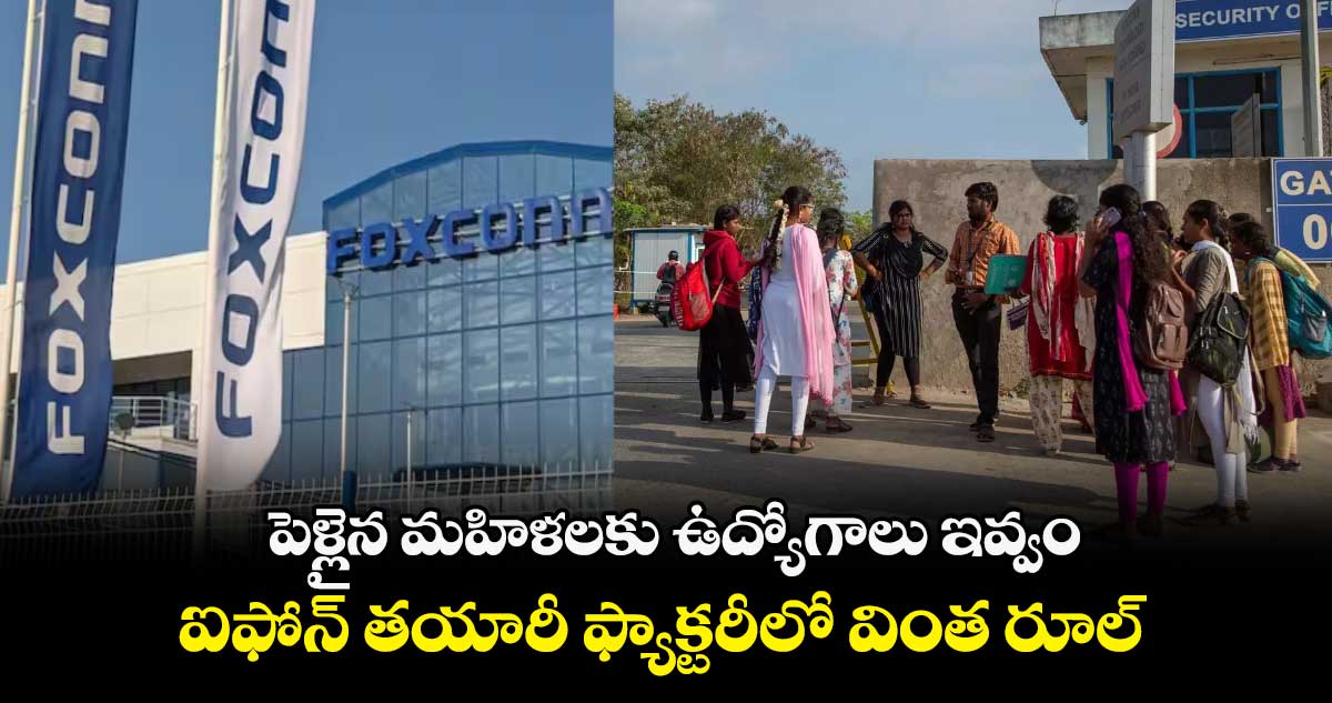 పెళ్లైన మహిళలకు ఉద్యోగాలు ఇవ్వం : ఐఫోన్ తయారీ ఫ్యాక్టరీలో వింత రూల్