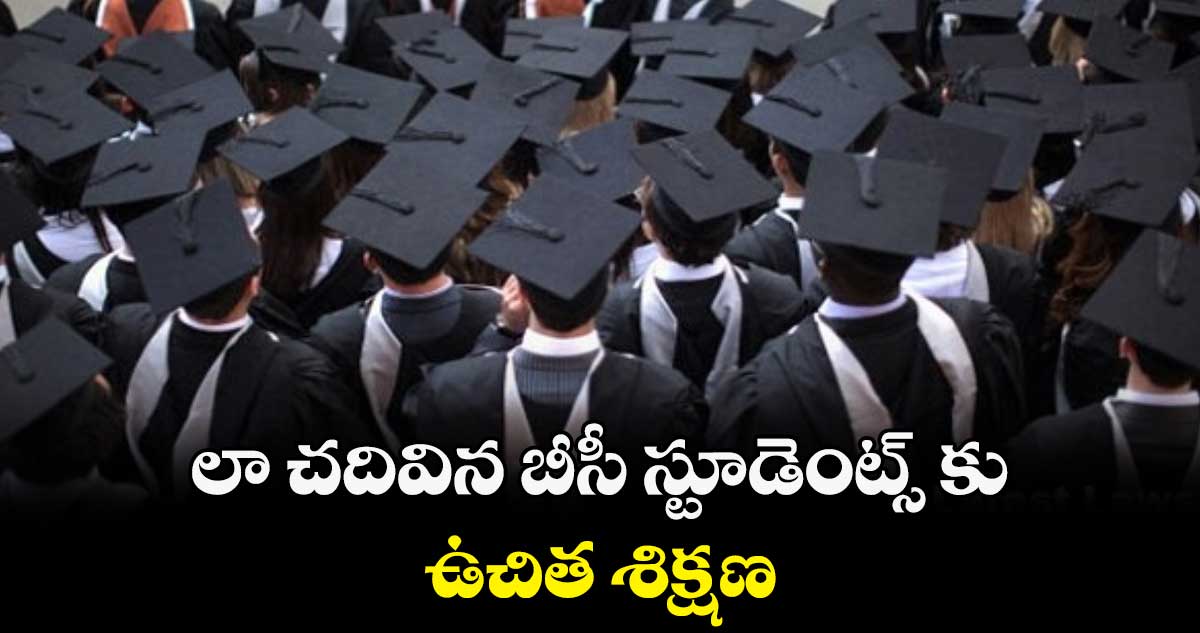 లా చదివిన బీసీ స్టూడెంట్స్ కు ఉచిత శిక్షణ
