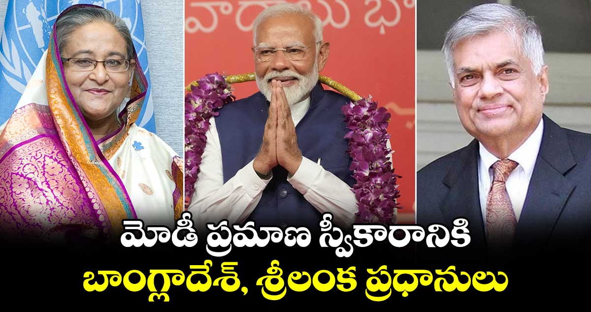 మోడీ ప్రమాణ స్వీకారానికి బాంగ్లాదేశ్, శ్రీలంక ప్రధానులు. 