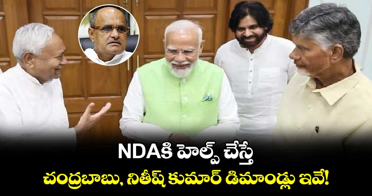 NDAకి హెల్ప్ చేస్తే: చంద్రబాబు, నితీష్ కుమార్ డిమాండ్లు ఇవే!