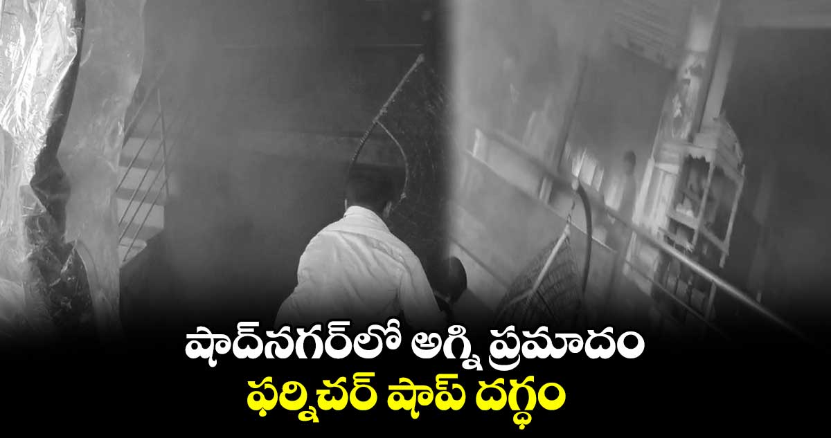 షాద్⁬నగర్⁬లో అగ్ని ప్రమాదం..ఫర్నిచర్ షాప్ దగ్ధం 