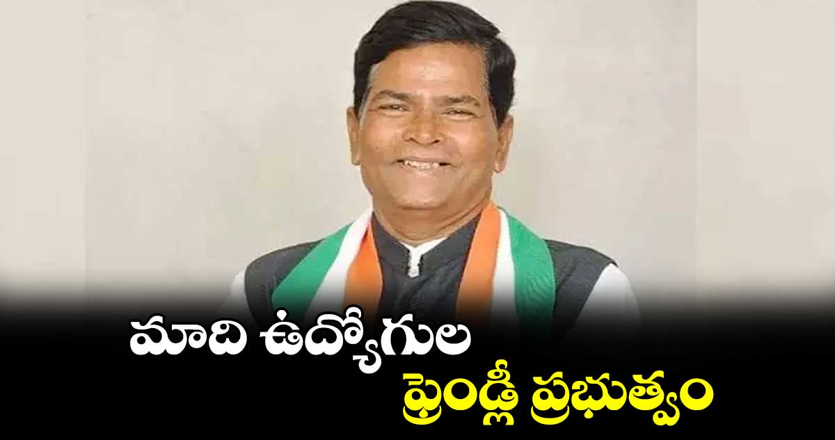 మాది ఉద్యోగుల ఫ్రెండ్లీ ప్రభుత్వం: జి.చిన్నారెడ్డి