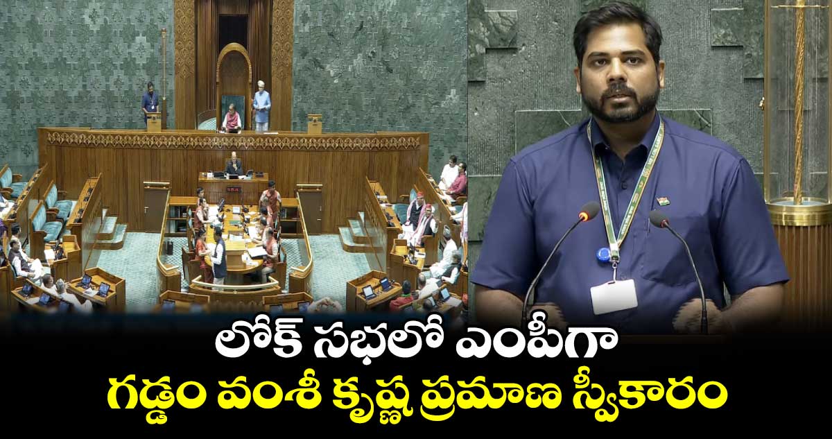 లోక్ సభలో ఎంపీగా గడ్డం వంశీ కృష్ణ ప్రమాణ స్వీకారం