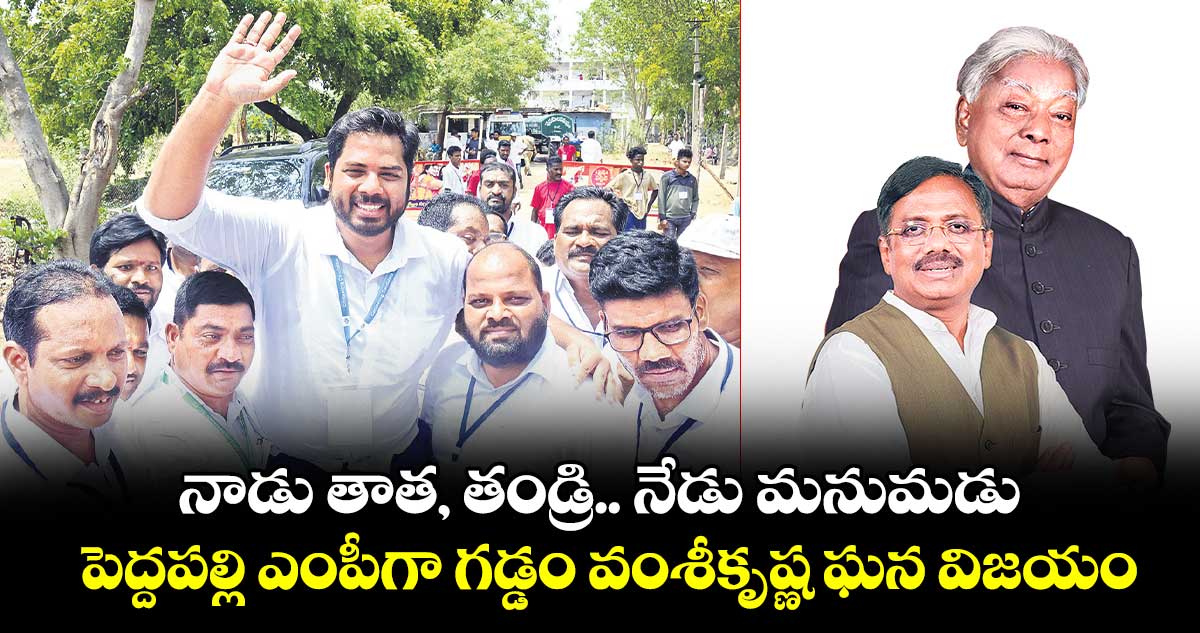 నాడు తాత, తండ్రి.. నేడు మనుమడు