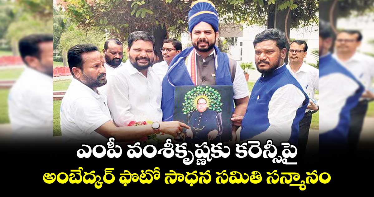 ఎంపీ వంశీకృష్ణకు కరెన్సీపై అంబేద్కర్ ఫొటో సాధన సమితి సన్మానం