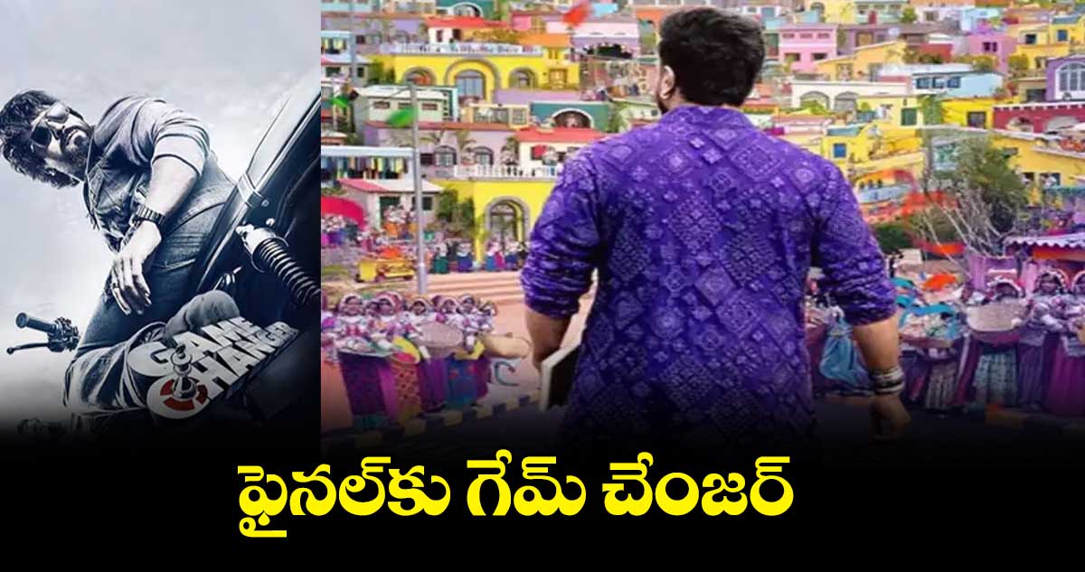 ఫైనల్కు గేమ్ చేంజర్
