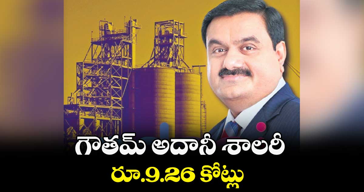 గౌతమ్ అదానీ శాలరీ రూ.9.26 కోట్లు