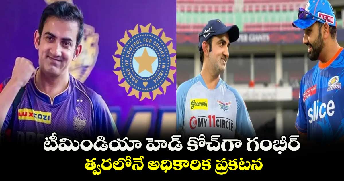 Gautam Gambhir: టీమిండియా హెడ్ కోచ్‌గా గంభీర్.. త్వరలోనే అధికారిక ప్రకటన