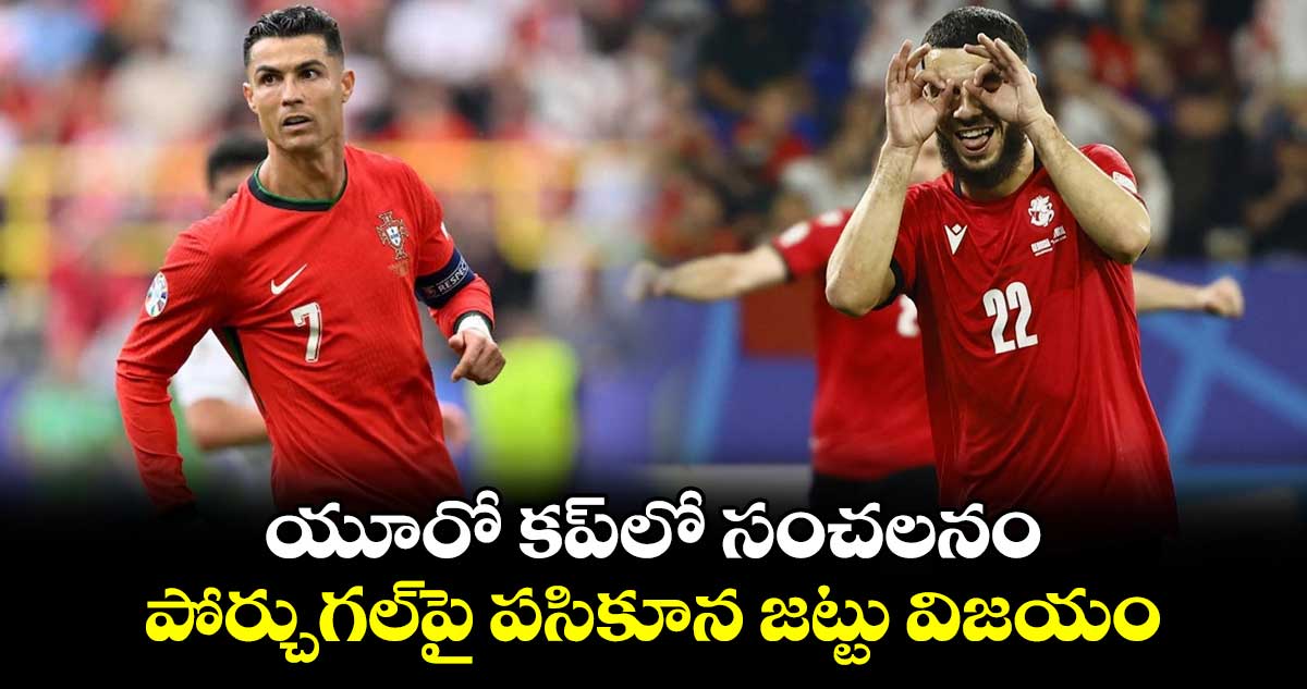 EURO 2024: యూరో క‌ప్‌లో సంచ‌ల‌నం.. పోర్చుగ‌ల్‌పై ప‌సికూన‌ జట్టు విజయం