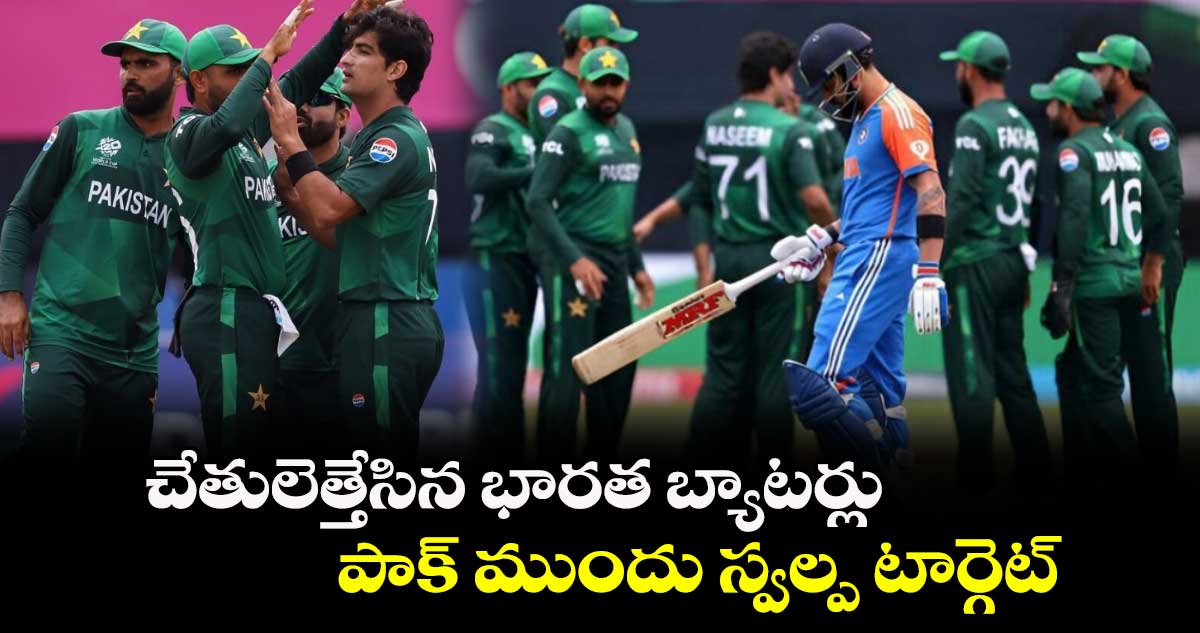 T20 World Cup 2024: చేతులెత్తేసిన భారత బ్యాటర్లు.. పాక్ ముందు స్వల్ప టార్గెట్