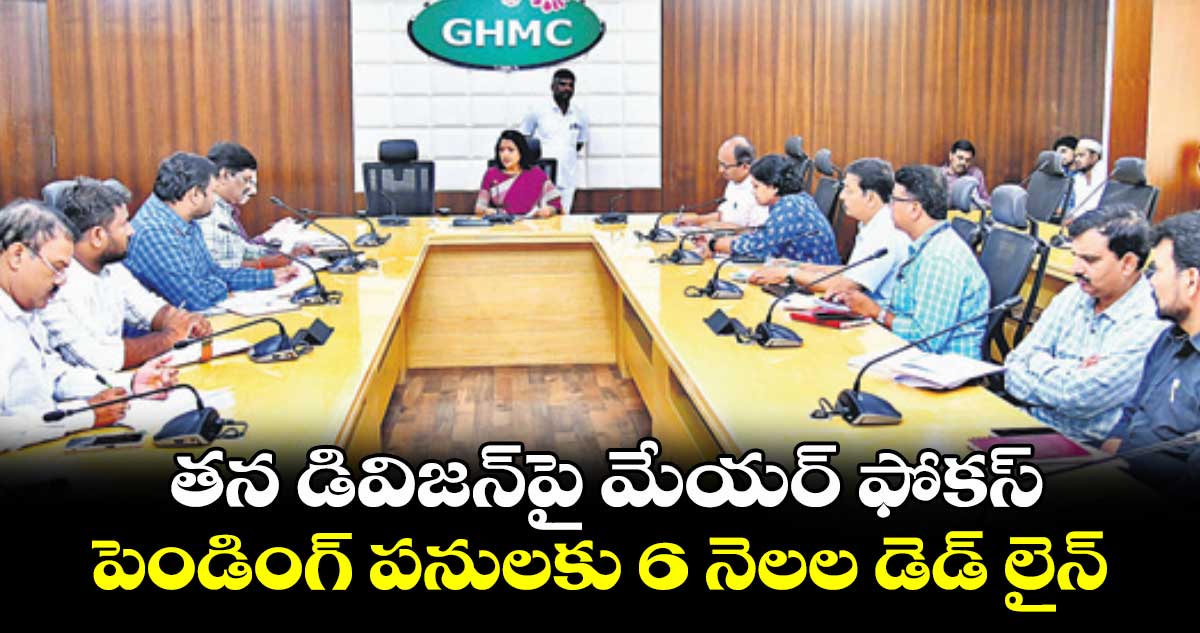 తన డివిజన్పై మేయర్ ఫోకస్: పెండింగ్ పనులకు 6 నెలల డెడ్ లైన్
