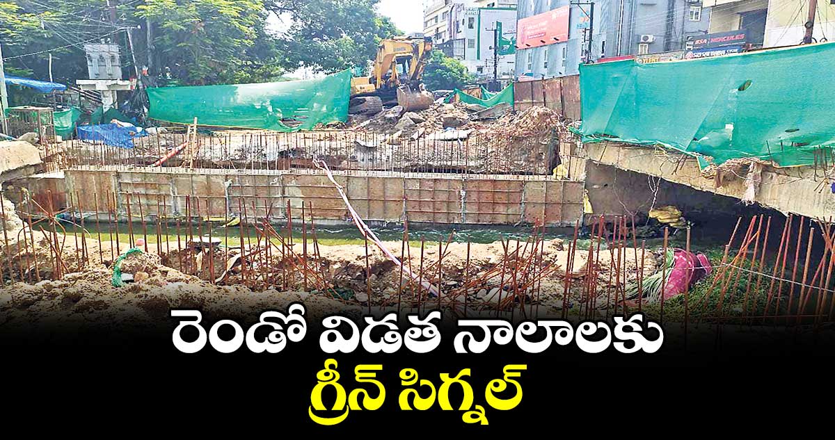 రెండో విడత నాలాలకు గ్రీన్ ​సిగ్నల్