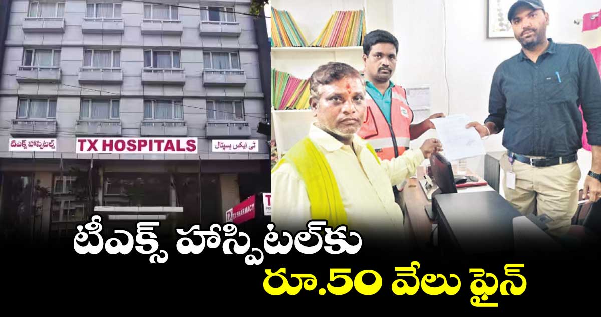 టీఎక్స్​ హాస్పిటల్​కు రూ.50 వేలు ఫైన్