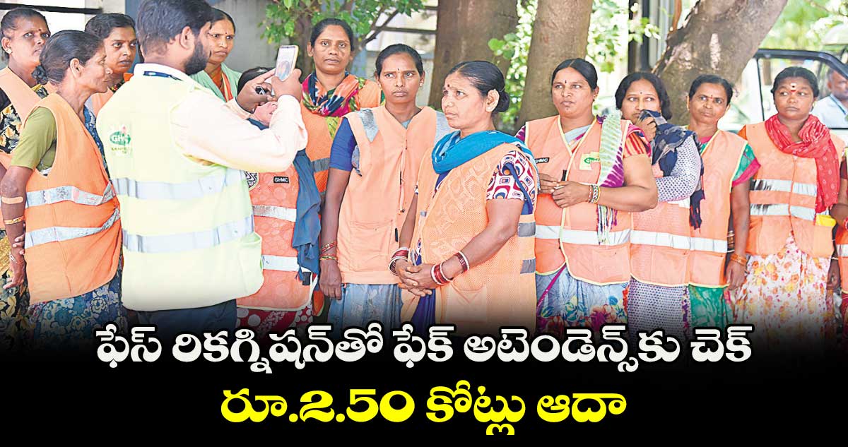 ఫేస్ రికగ్నిషన్తో ఫేక్ అటెండెన్స్కు చెక్.. రూ.2.50 కోట్లు ఆదా