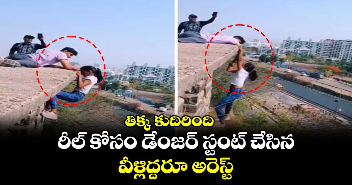 తిక్క కుదిరింది : రీల్ కోసం డేంజర్ స్టంట్ చేసిన వీళ్లిద్దరూ అరెస్ట్