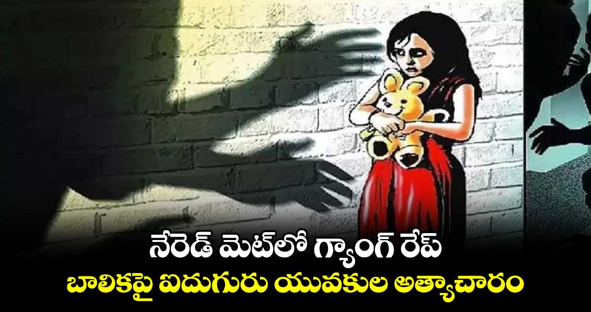 నేరెడ్ మెట్⁬లో గ్యాంగ్ రేప్.. బాలికపై ఐదుగురు యువకుల అత్యాచారం