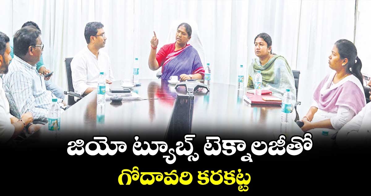 జియో ట్యూబ్స్‌‌‌‌ టెక్నాలజీతో గోదావరి కరకట్ట