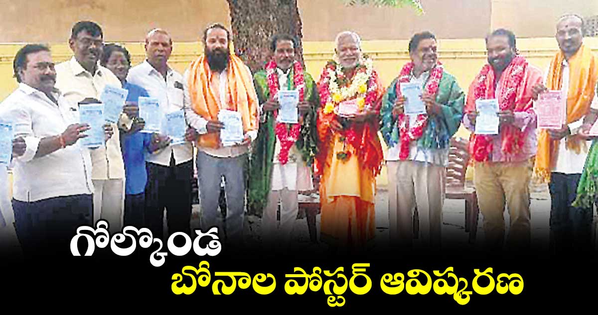 గోల్కొండ బోనాల పోస్టర్ ఆవిష్కరణ