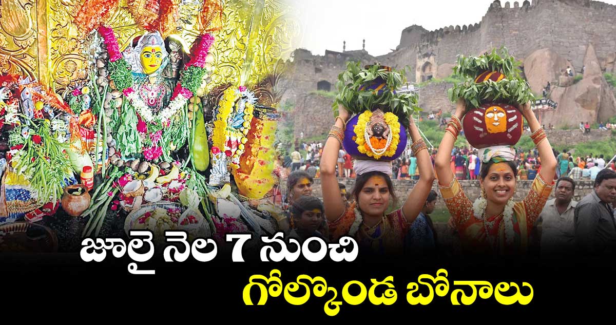  జూలై నెల 7 నుంచి గోల్కొండ బోనాలు