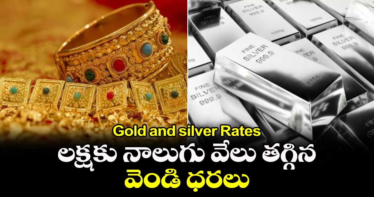 Gold and silver Rates :  లక్షకు నాలుగు వేలు తగ్గిన వెండి ధరలు  