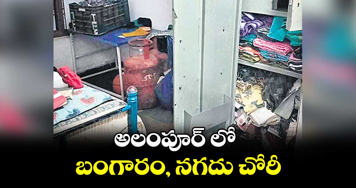 అలంపూర్ లో బంగారం, నగదు చోరీ